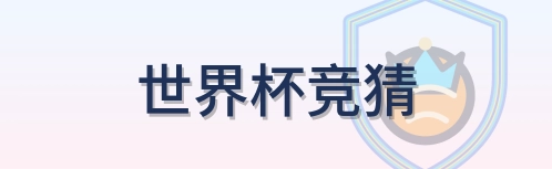世界杯竞猜-Logo